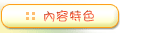 內容特色