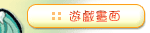 遊戲畫面