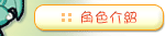 角色介紹