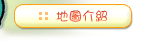 地圖介紹