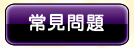 常見問題