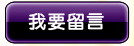 我要留言