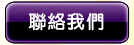 聯絡我們