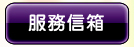 服務信箱