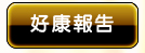 好康報告