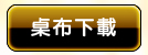 桌布下載